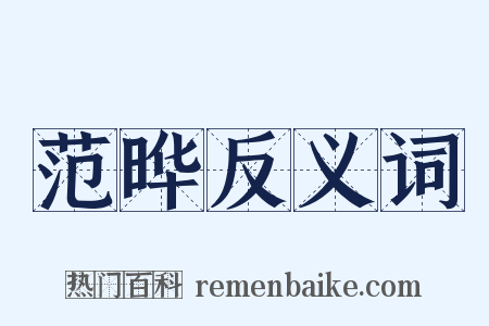 范晔反义词是什么意思的图片